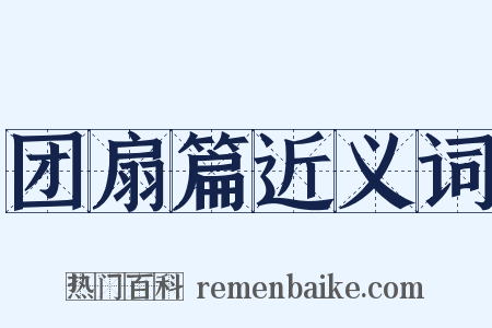 团扇篇近义词是什么意思的图片